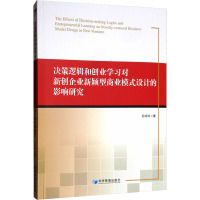 决策逻辑和创业学习对新创企业新颖型商业模式设计的影响研究 王玲玲 著 经管、励志 文轩网