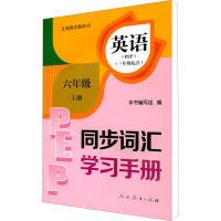 义务教育教科书英语 同步词汇学习手册 6年级上册 PEP 本书编写组 编 文教 文轩网