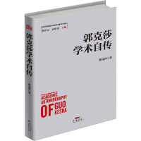 郭克莎学术自传 郭克莎 著 经管、励志 文轩网