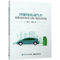 四驱纯电动汽车参数闭环优化与纵-垂综合控制 张俊江,刘孟楠 著 专业科技 文轩网