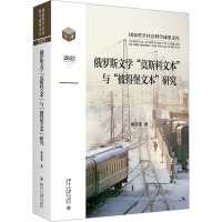 俄罗斯文学"莫斯科文本"与"彼得堡文本"研究 傅星寰 著 文学 文轩网