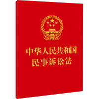 中华人民共和国民事诉讼法 中国法制出版社 编 社科 文轩网