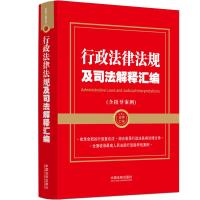 [金牌汇编系列]行政法律法规及司法解释汇编(含指导案例) 中国法制出版社 著 社科 文轩网