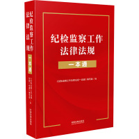 纪检监察工作法律法规一本通 《纪检监察工作法律法规一本通》编写组 编 社科 文轩网