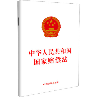 中华人民共和国国家赔偿法 中国法制出版社 社科 文轩网