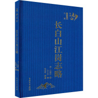 长白山江岗志略 [清]刘建封,孙文采 社科 文轩网