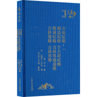 吉林纪略·1 柳边纪略 宁古塔纪略 绝域纪略 吉林舆地说略 吉林地略 吉林形势 [清]吴桭臣,[清]方拱乾 著 社科