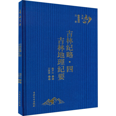 吉林纪略·4 吉林地理纪要 魏声和 编 社科 文轩网