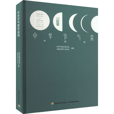 中华节气菜作品选 世界中餐业联合会,《餐饮世界》杂志社 编 生活 文轩网