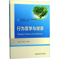 行为医学与健康 刘新民,凤林谱 编 生活 文轩网