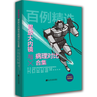 百例精选 胃放大内镜与病理对比合集 (日)放大内镜与病理对比诊断研究会病例制 著 生活 文轩网