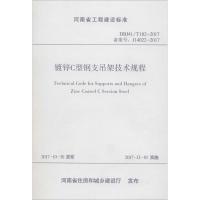 镀锌C型钢支吊架技术规程 中国建筑第七工程局有限公司 主编 著 专业科技 文轩网