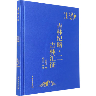 吉林纪略·二 吉林汇征 郭熙楞 著 社科 文轩网