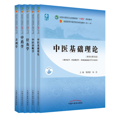 5本套 中医基础理论+中医诊断学+中药学+方剂学+针灸学 郑洪新,杨柱 编等 大中专 文轩网