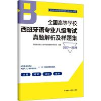 全国高等学校西班牙语专业八级考试真题解析及样题集 2017-2021 西班牙语专业八级考试真题解析专家组 编 文教 