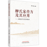 柳氏家传方及其应用——栖邑济生堂治验录 柳少逸 编 生活 文轩网