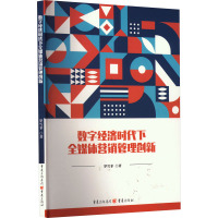 数字经济时代下全媒体营销管理创新 罗雪菲 著 经管、励志 文轩网