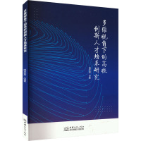 多维视角下的高校创新人才培养研究 姚井君 著 经管、励志 文轩网