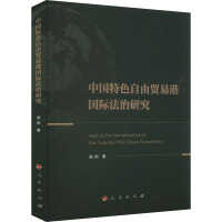 中国特色自由贸易港国际法治研究 周阳 著 社科 文轩网