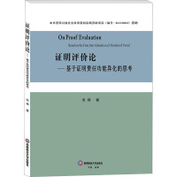 证明评价论——基于证明责任功能异化的思考 张锦 著 经管、励志 文轩网