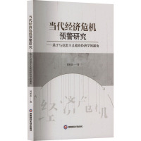 当代经济危机预警研究——基于马克思主义政治经济学的视角 刘河北 著 经管、励志 文轩网