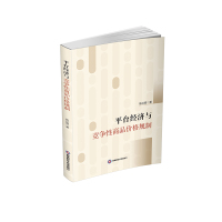 平台经济与竞争性商品价格规制 陈红霞 著 经管、励志 文轩网