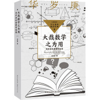 大哉数学之为用 华罗庚科普著作选集 华罗庚 著 文教 文轩网