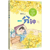 一分钟 新版 鲁兵 著 文教 文轩网