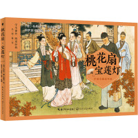 桃花扇 宝莲灯 [清]孔尚任 著 任梦龙,任梦熊,任萍 编 任率英 绘 文教 文轩网