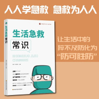 生活急救常识 / 华西医学大系•医学科普系列 聂虎、孟晓颜 著 聂虎,孟晓彦 编 生活 文轩网