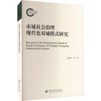 市域社会治理现代化双城模式研究 郑泰安 等 著 经管、励志 文轩网