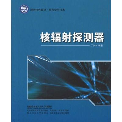 核辐射探测器 丁洪林 著 大中专 文轩网