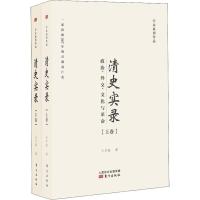 清史实录 政治、外交、文化与革命(2册) 王开玺 著 社科 文轩网