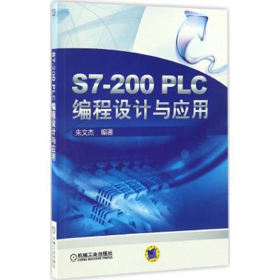 S7-200PLC编程设计与应用 朱文杰 编著 专业科技 文轩网