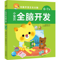 小宝贝全脑开发 6-7岁 海豚低幼馆 编 贝贝熊插画工作室 绘 少儿 文轩网