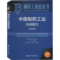 中国制药工业发展报告(2020) 2020版 温再兴 编 经管、励志 文轩网