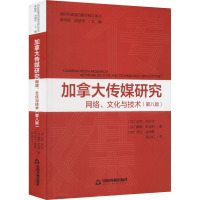 加拿大传媒研究 网络、文化与技术(第8版)