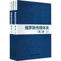 俄罗斯传媒体系(全2册) (俄罗斯)叶·列·瓦尔塔诺娃 编 王卉莲 译 经管、励志 文轩网