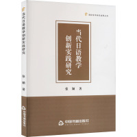 当代日语教学创新实践研究 张颖 著 文教 文轩网