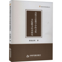 高校日语教学中跨文化交际能力培养研究 苏伦高娃 编 文教 文轩网