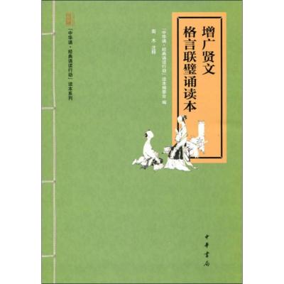 增广贤文 格言联璧诵读本 "中华诵·经典诵读行动"读本编委会 编 文学 文轩网