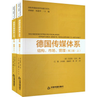 德国传媒体系 结构、市场、管理(第2版)(全2册) (德)克劳斯·贝克 著 任蕾,汪剑影,潘睿明 译 经管、励志 文轩网