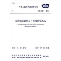 沉管法隧道施工与质量验收规范 中华人民共和国住房和城乡建设部,中华人民共和国国家质量监督检验检疫总局 联合发布 著