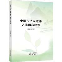 中国古诗词歌曲之演唱音色观 线颖莹 著 文学 文轩网