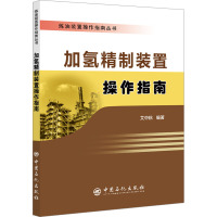 加氢精制装置操作指南 艾中秋 编 专业科技 文轩网