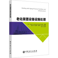 老化装置设备设施处理 美国化工过程安全中心 编 袁小军 等 译 专业科技 文轩网