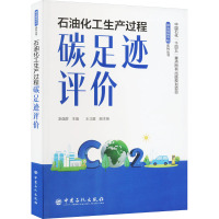 石油化工生产过程碳足迹评价 凌逸群 编 专业科技 文轩网