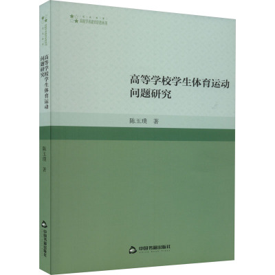 高等学校学生体育运动问题研究 陈玉璞 著 文教 文轩网