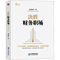 决胜财务职场 张泽锋 著 经管、励志 文轩网