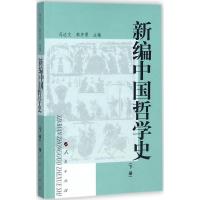 新编中国哲学史 冯达文,郭齐勇 主编 社科 文轩网